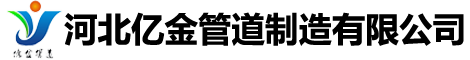 河北億金管道制造有(yǒu)限公(gōng)司